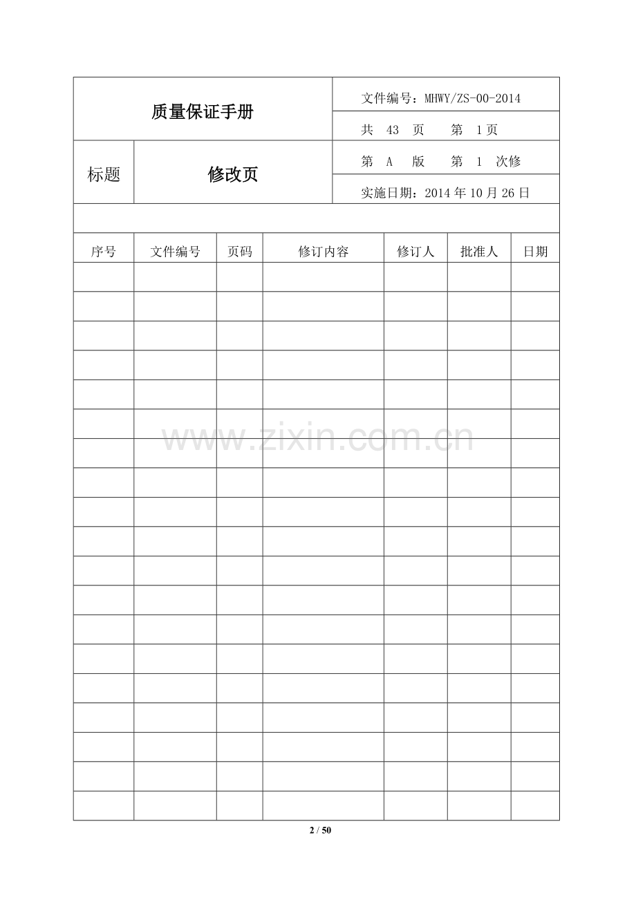 美好物业质量保证手册修订稿.doc_第3页