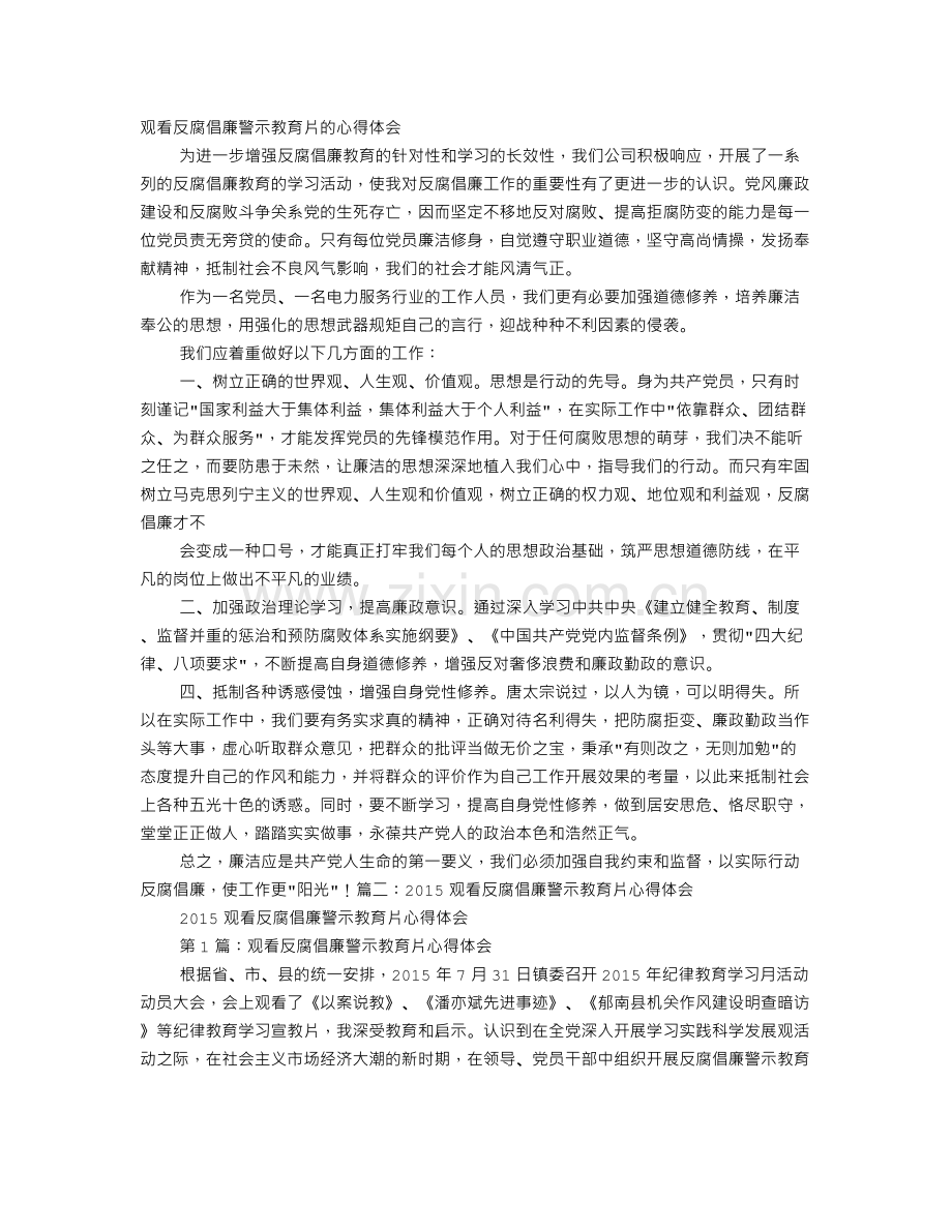 观看反腐倡廉警示教育片心得体会.doc_第1页