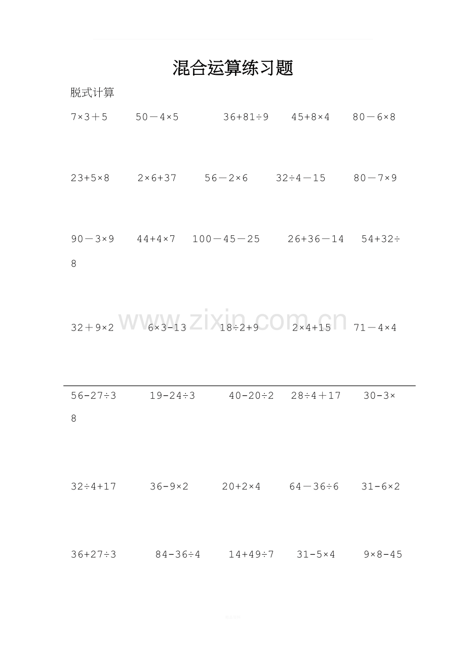 新北师大版三年级上册混合运算练习题.doc_第1页