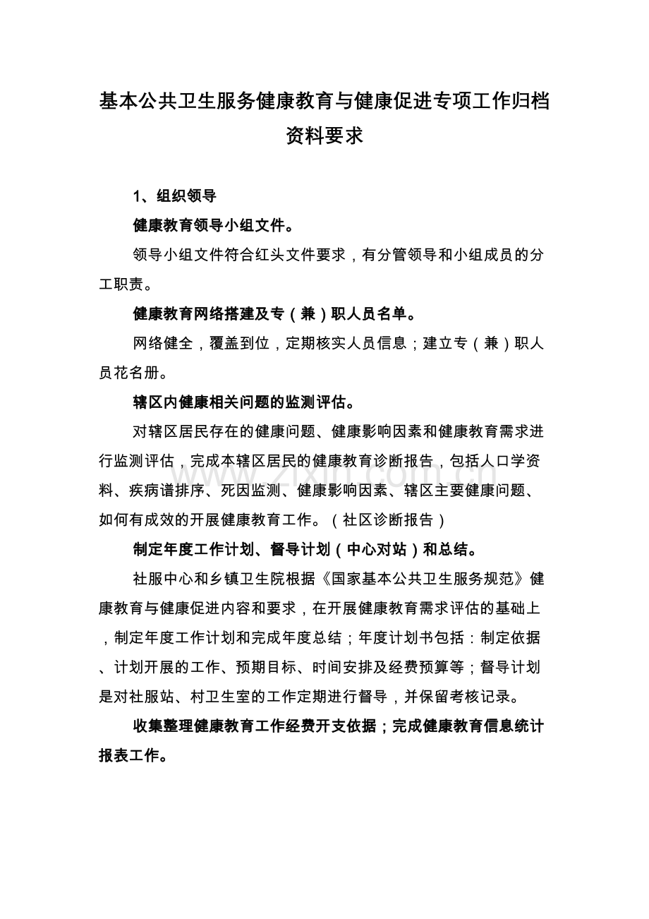 基本公共卫生服务健康教育与健康促进专项工作归档资料要求.doc_第2页