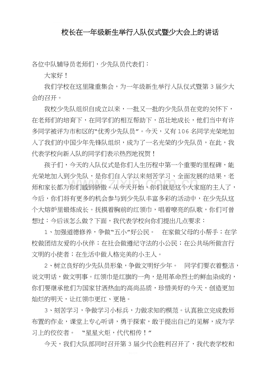 校长在少代会上的讲话稿.doc_第1页