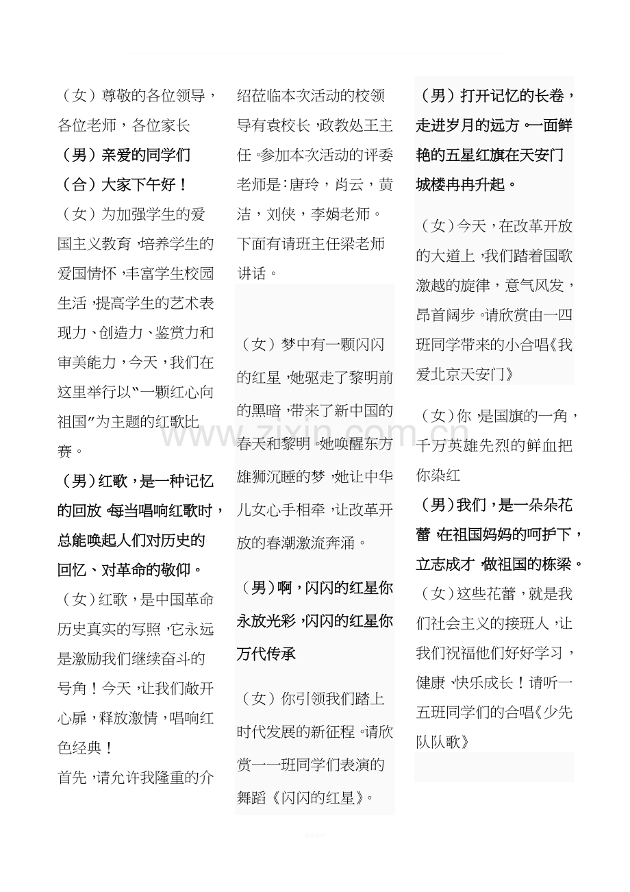 “一颗红心向祖国”红歌比赛主持词(改).doc_第1页