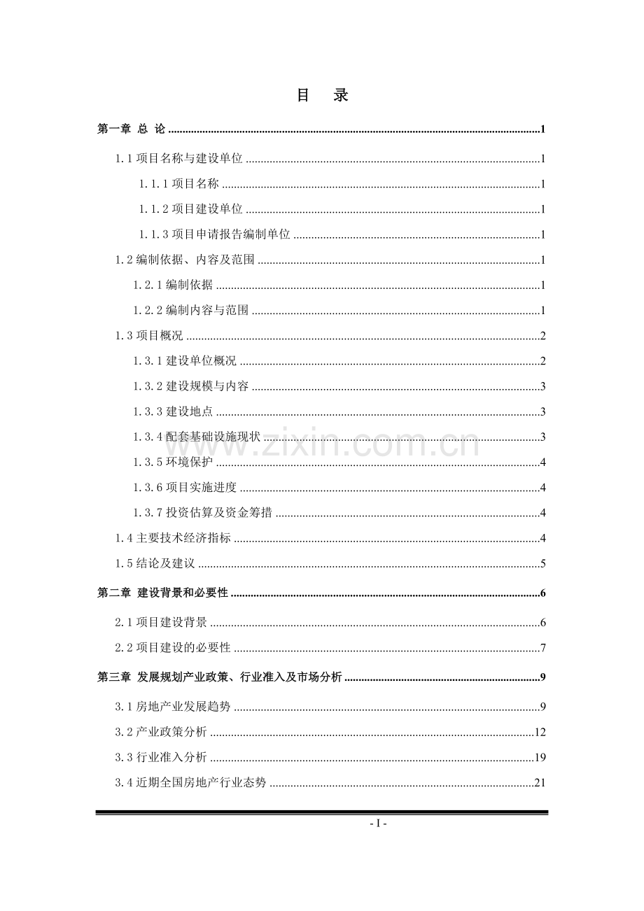 商业房地产开发项目可行性研究报告暨项目申请报告.doc_第1页