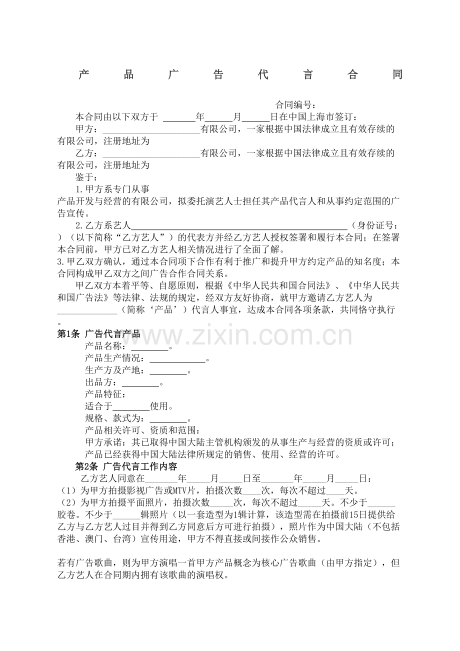 产品广告代言合同协议书.docx_第2页