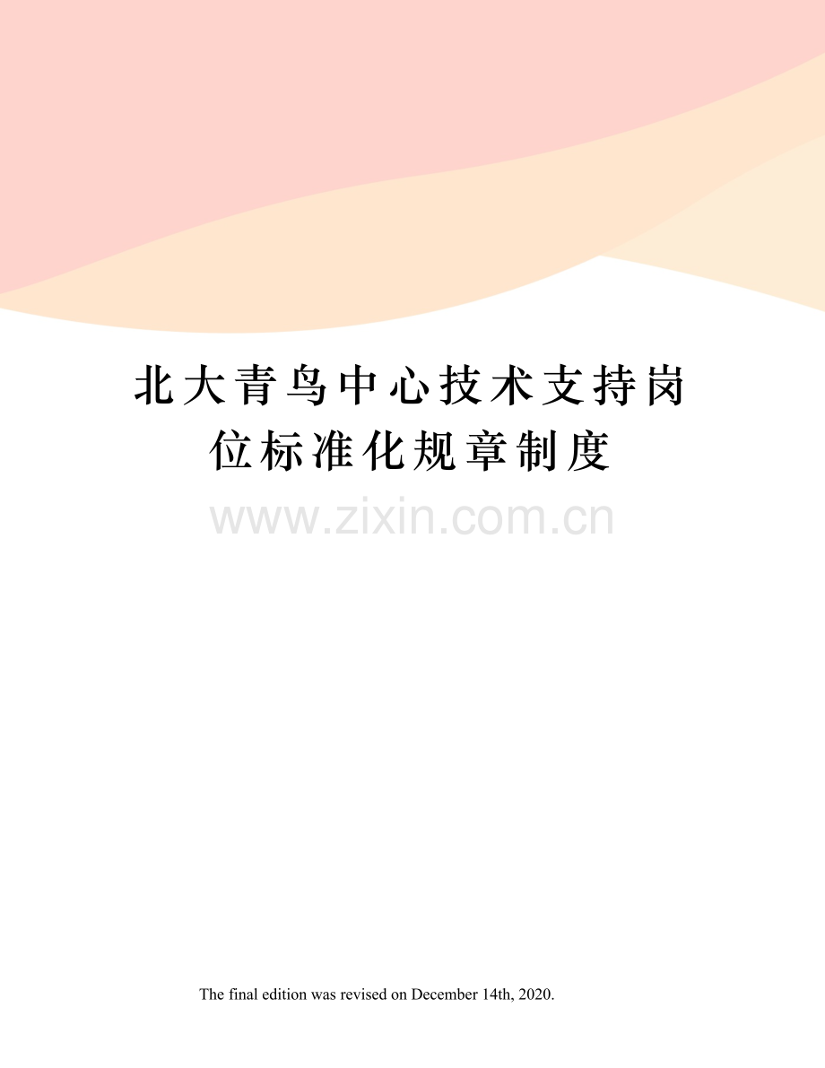 北大青鸟中心技术支持岗位标准化规章制度.docx_第1页