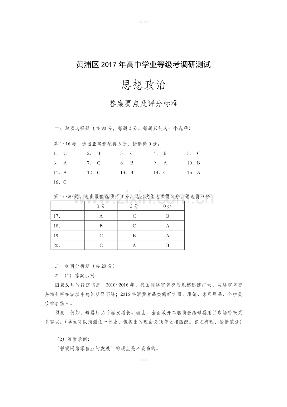 高三政治二模答案(黄浦)新版.doc_第1页