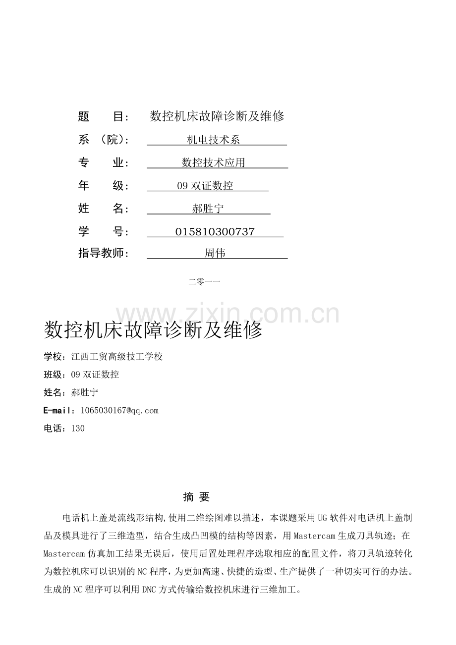 [课程]李亚周-电话机上盖的设计与数控加工大学论文.doc_第2页