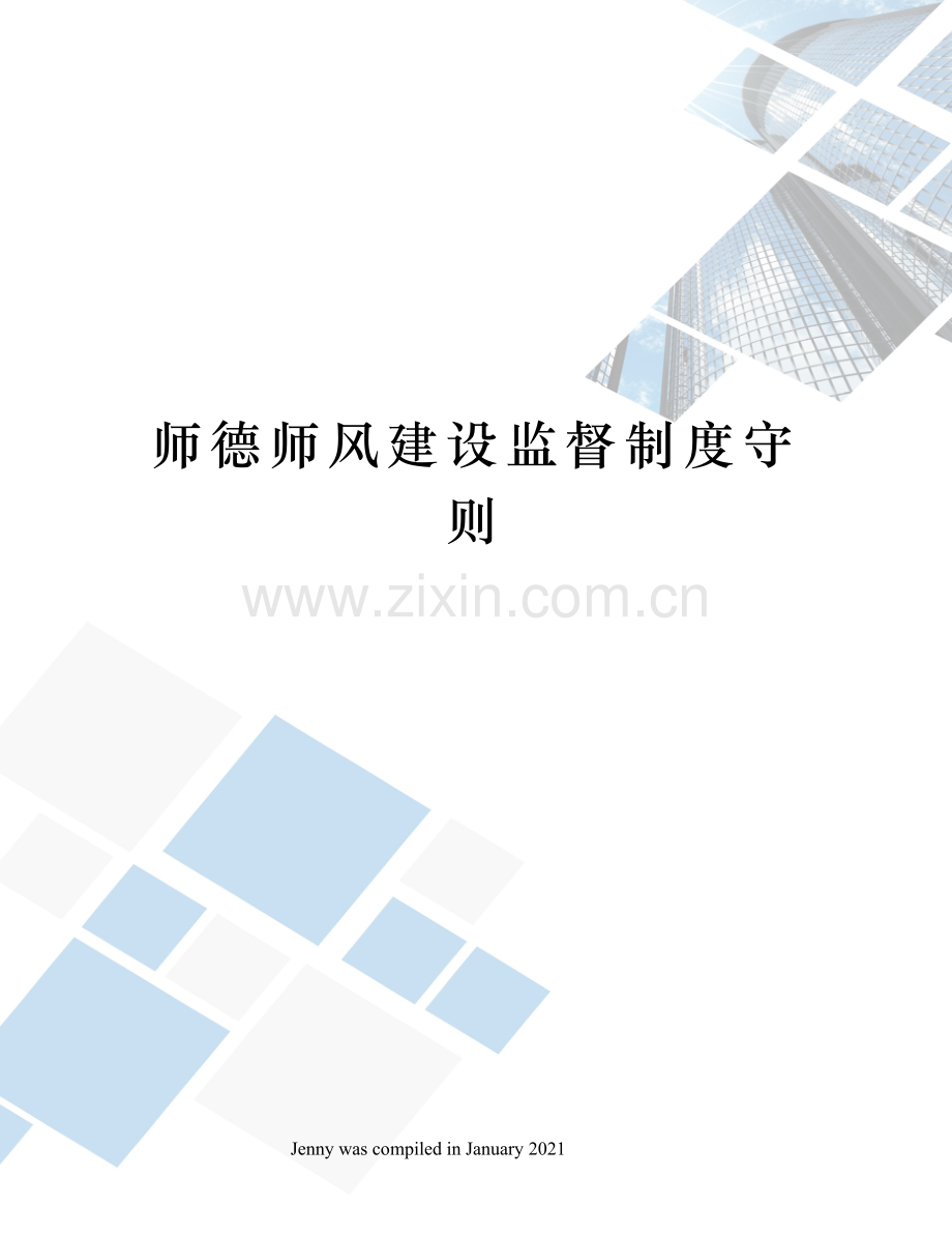 师德师风建设监督制度守则.docx_第1页