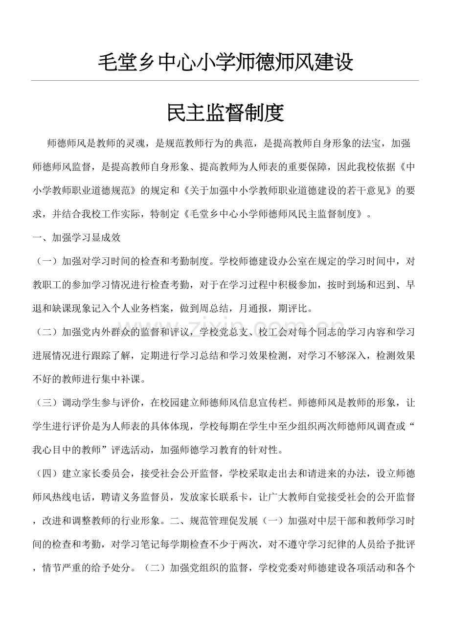 师德师风建设监督制度守则.docx_第2页