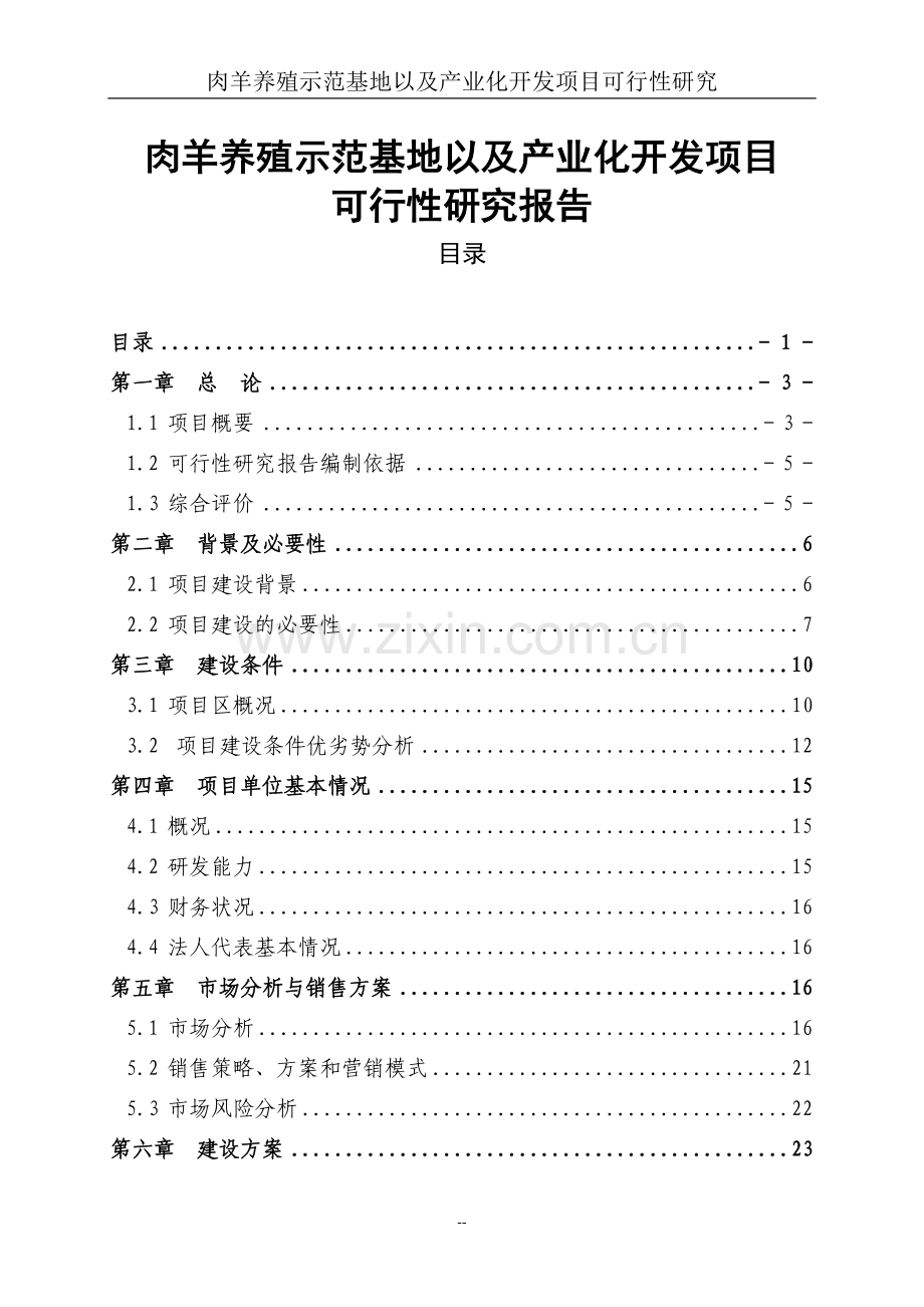 肉羊养殖示范基地以及产业化开发项目可行性研究报告.doc_第1页