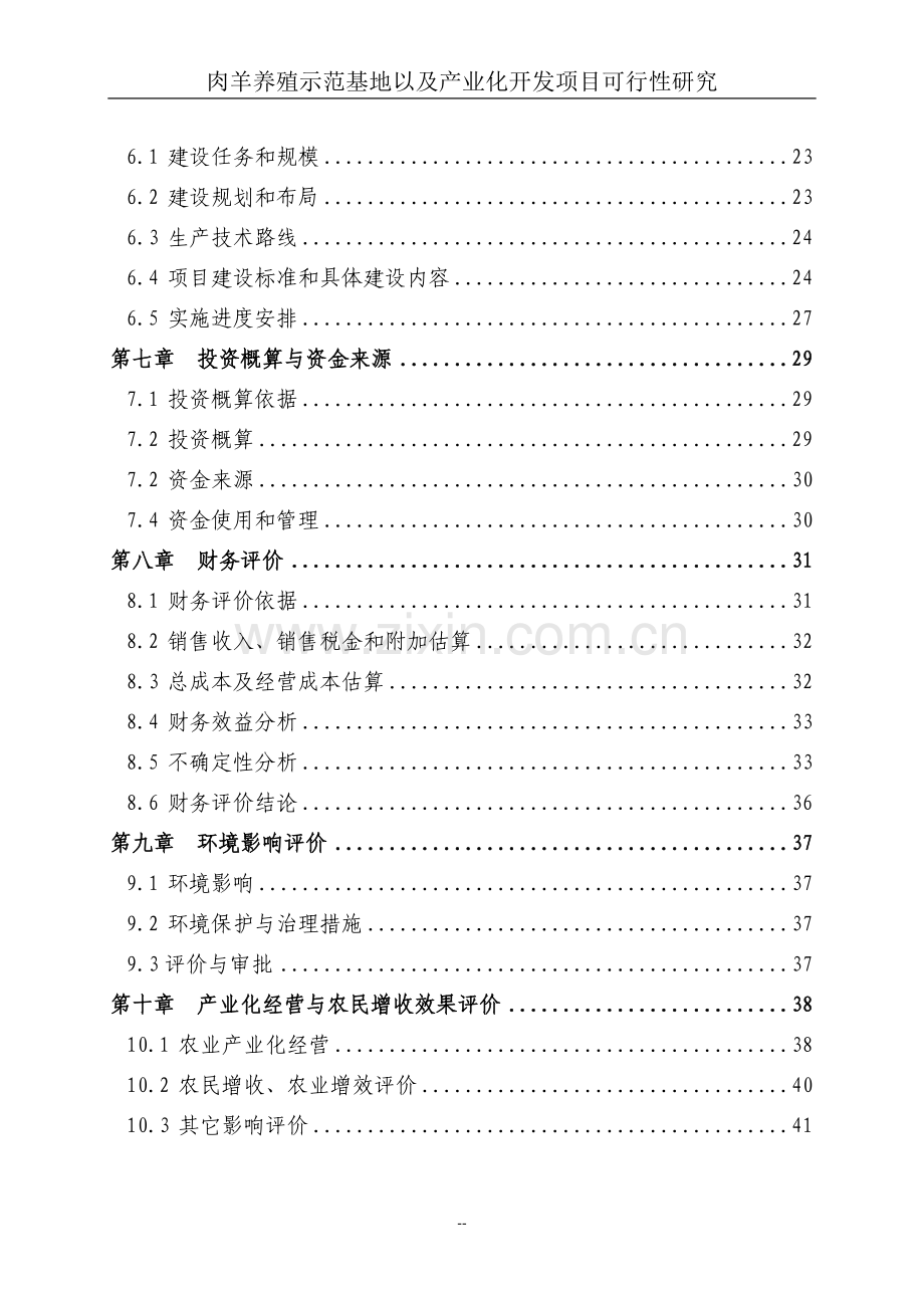 肉羊养殖示范基地以及产业化开发项目可行性研究报告.doc_第2页