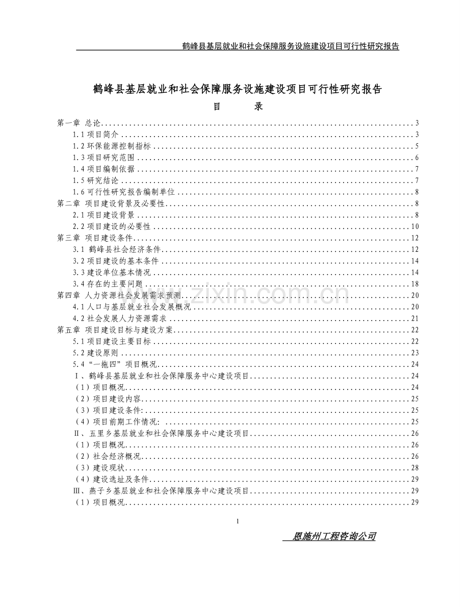 鹤峰县基层就业和社会保障服务基础设施项目申请建设可研报告.doc_第1页