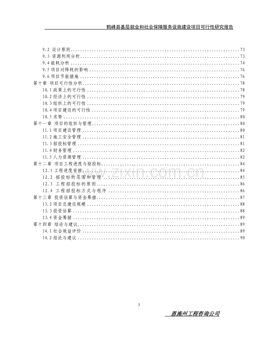 鹤峰县基层就业和社会保障服务基础设施项目申请建设可研报告.doc_第3页