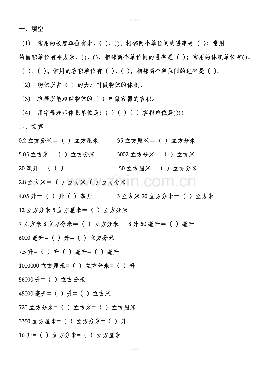 冀教版五年级下册体积单位换算练习题.doc_第1页