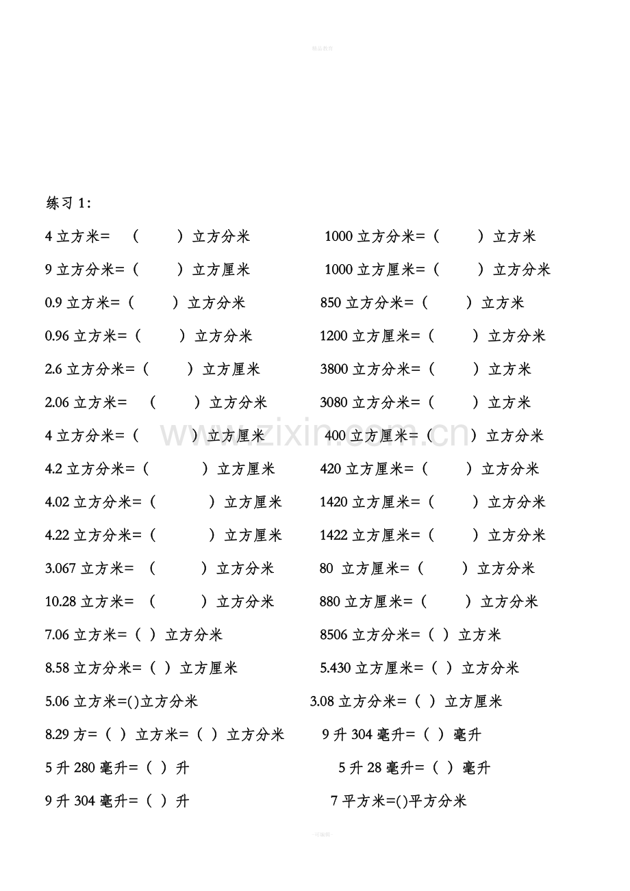 冀教版五年级下册体积单位换算练习题.doc_第3页