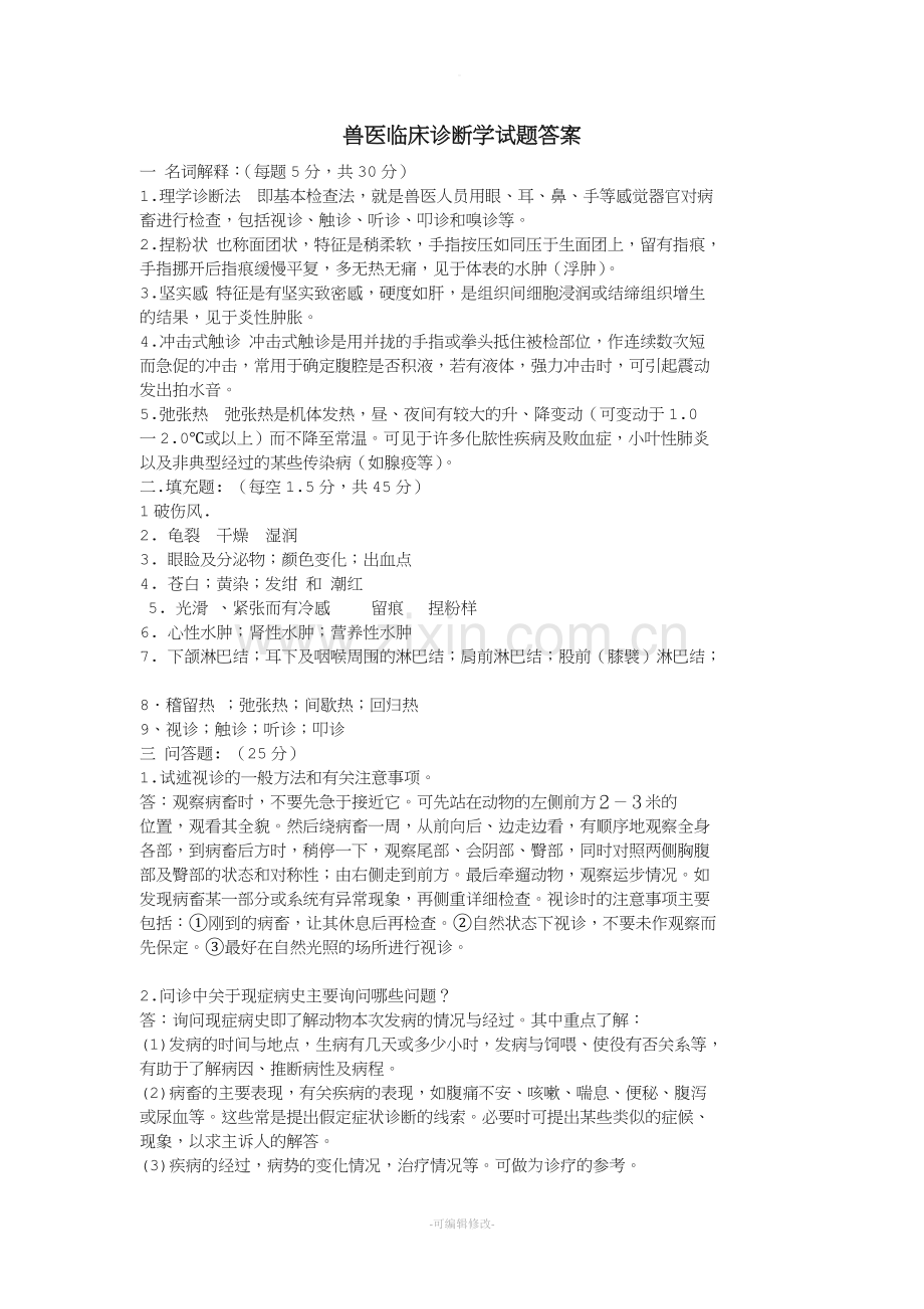 兽医临床诊断学试题答案.doc_第1页