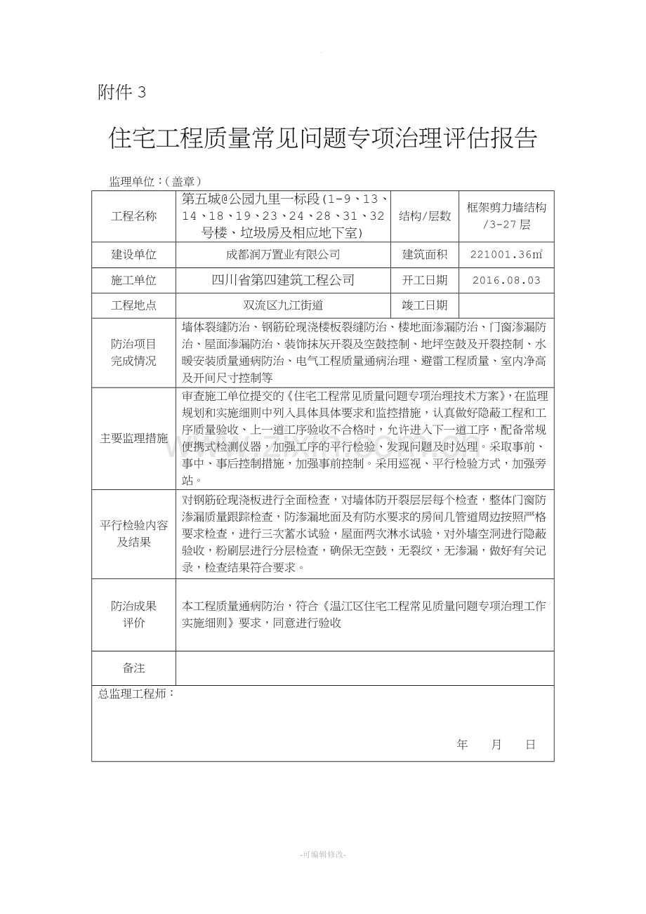 住宅工程质量常见问题专项治理评估报告.doc_第1页