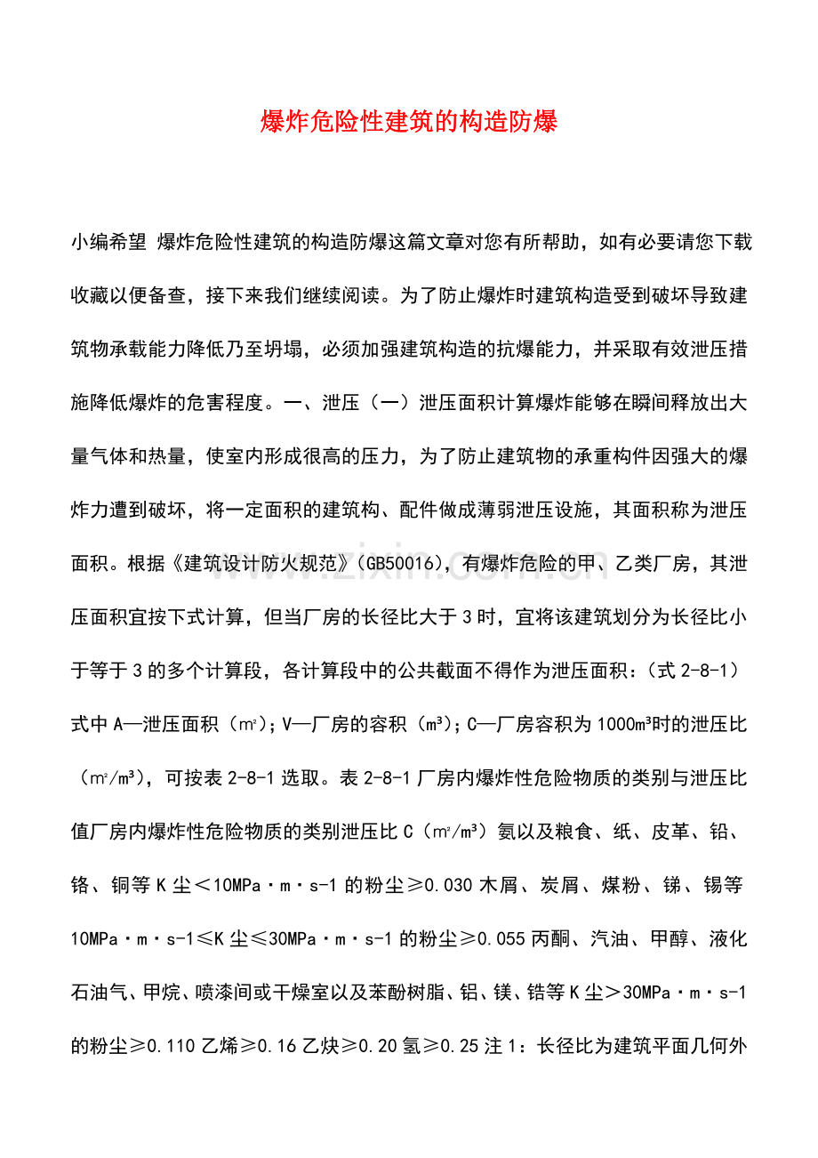 爆炸危险性建筑的构造防爆.doc_第1页