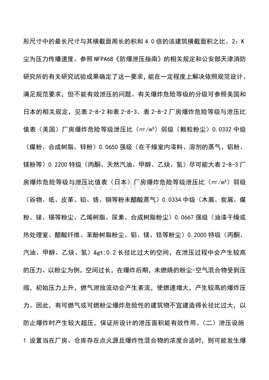 爆炸危险性建筑的构造防爆.doc_第2页