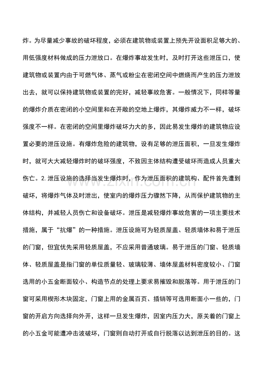 爆炸危险性建筑的构造防爆.doc_第3页