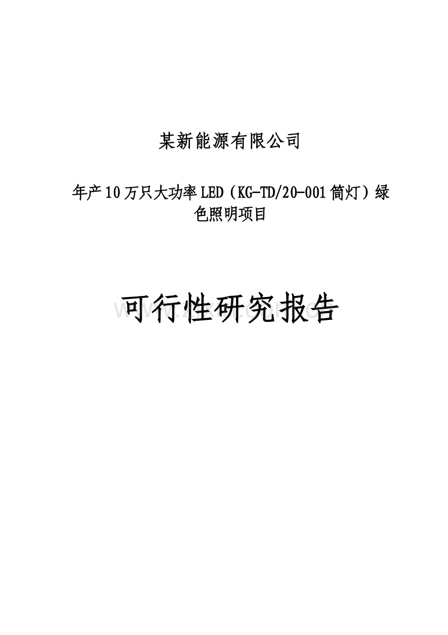 某地区大功率led绿色照明生产建设项目可行性研究报告书(优秀可研报告).doc_第1页