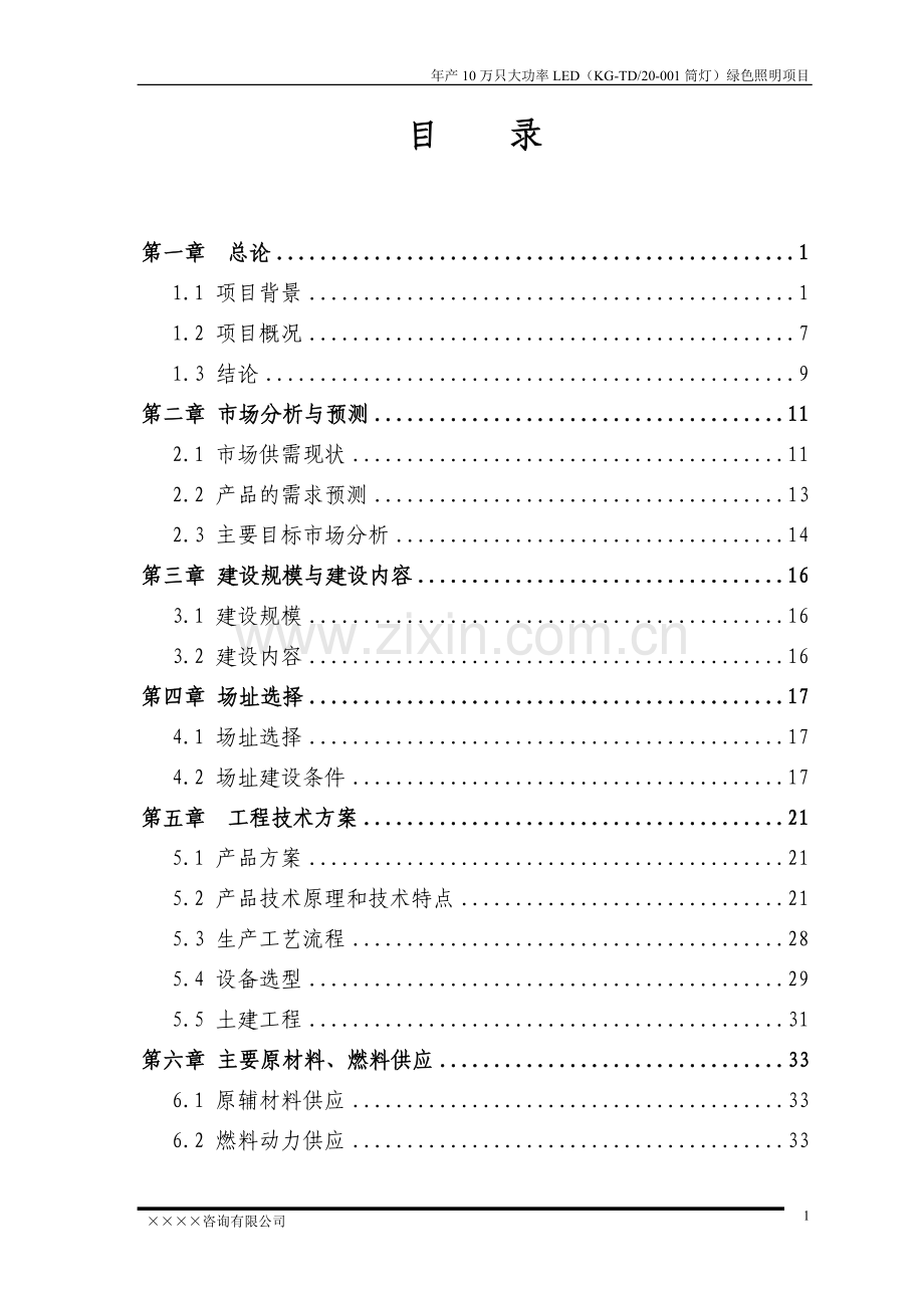 某地区大功率led绿色照明生产建设项目可行性研究报告书(优秀可研报告).doc_第2页