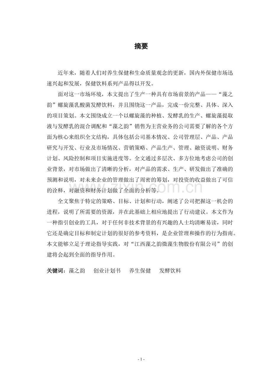 成立螺旋藻生物有限公司商业谋划方案书.doc_第1页