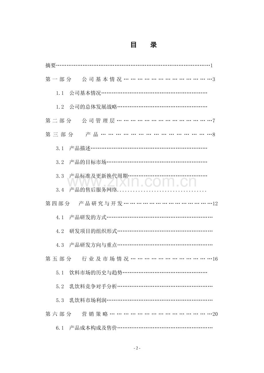 成立螺旋藻生物有限公司商业谋划方案书.doc_第2页