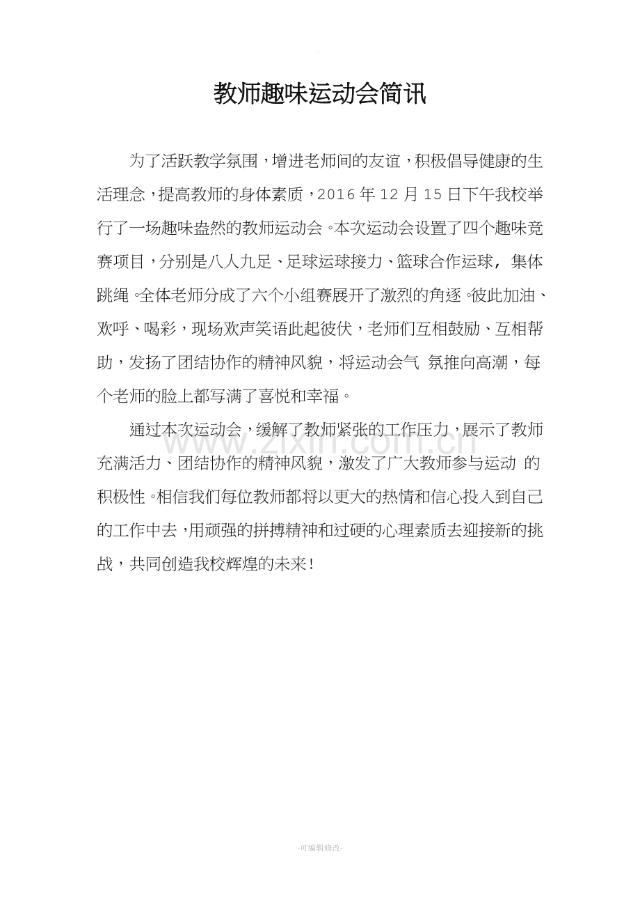 教师趣味运动会简讯.doc_第1页