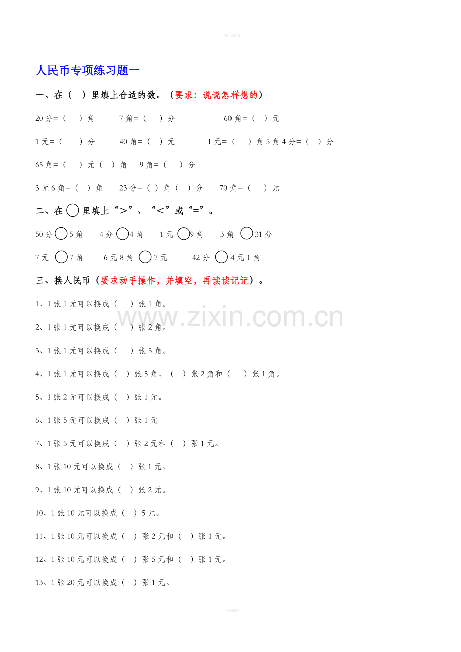 一年级数学下册人民币换算练习题汇总.doc_第1页