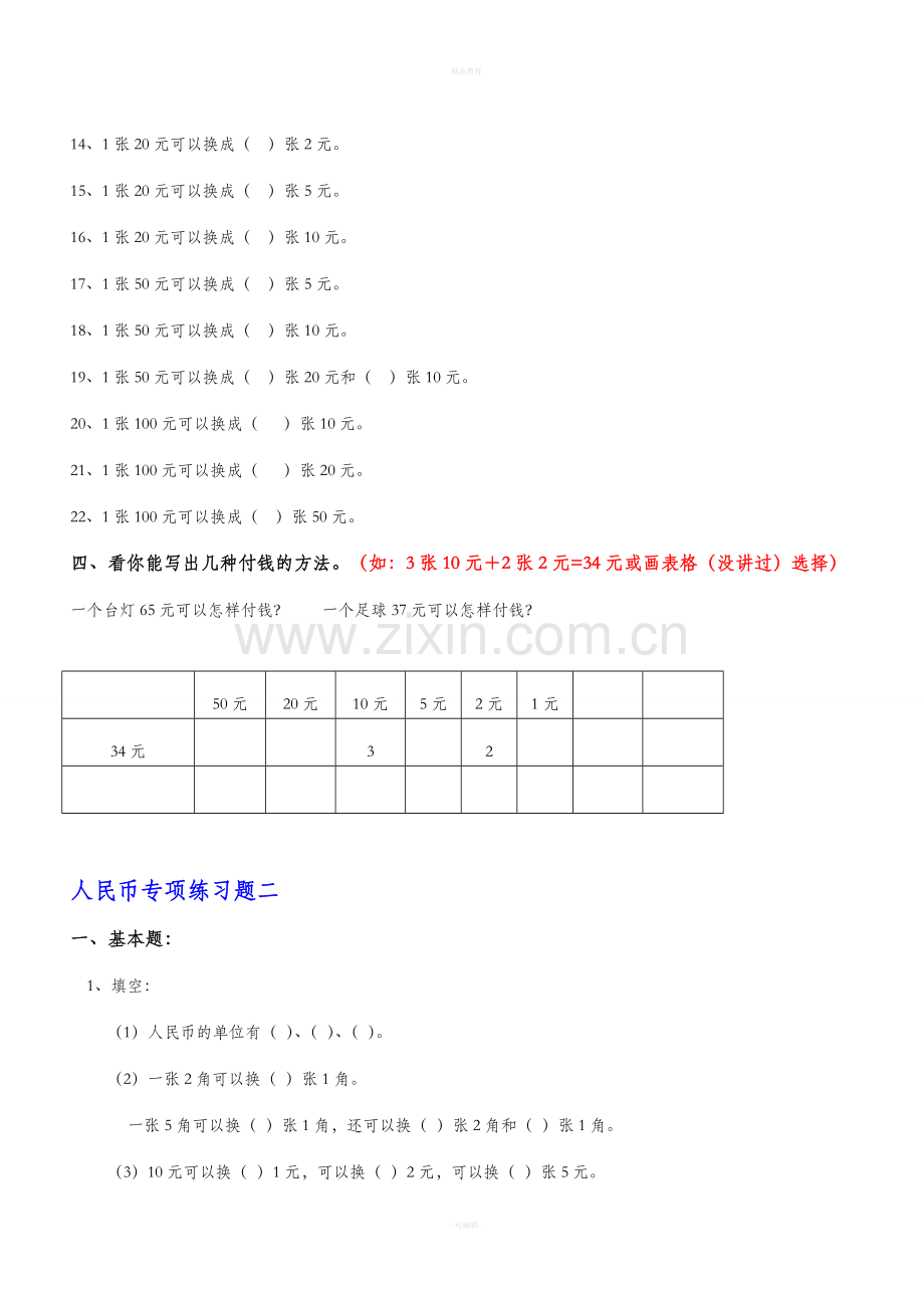 一年级数学下册人民币换算练习题汇总.doc_第2页