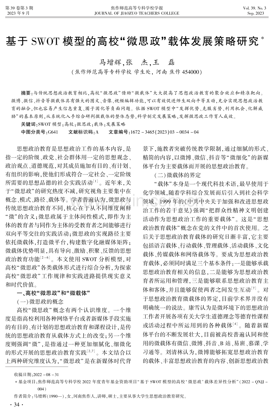 基于SWOT模型的高校“微思政”载体发展策略研究.pdf_第1页