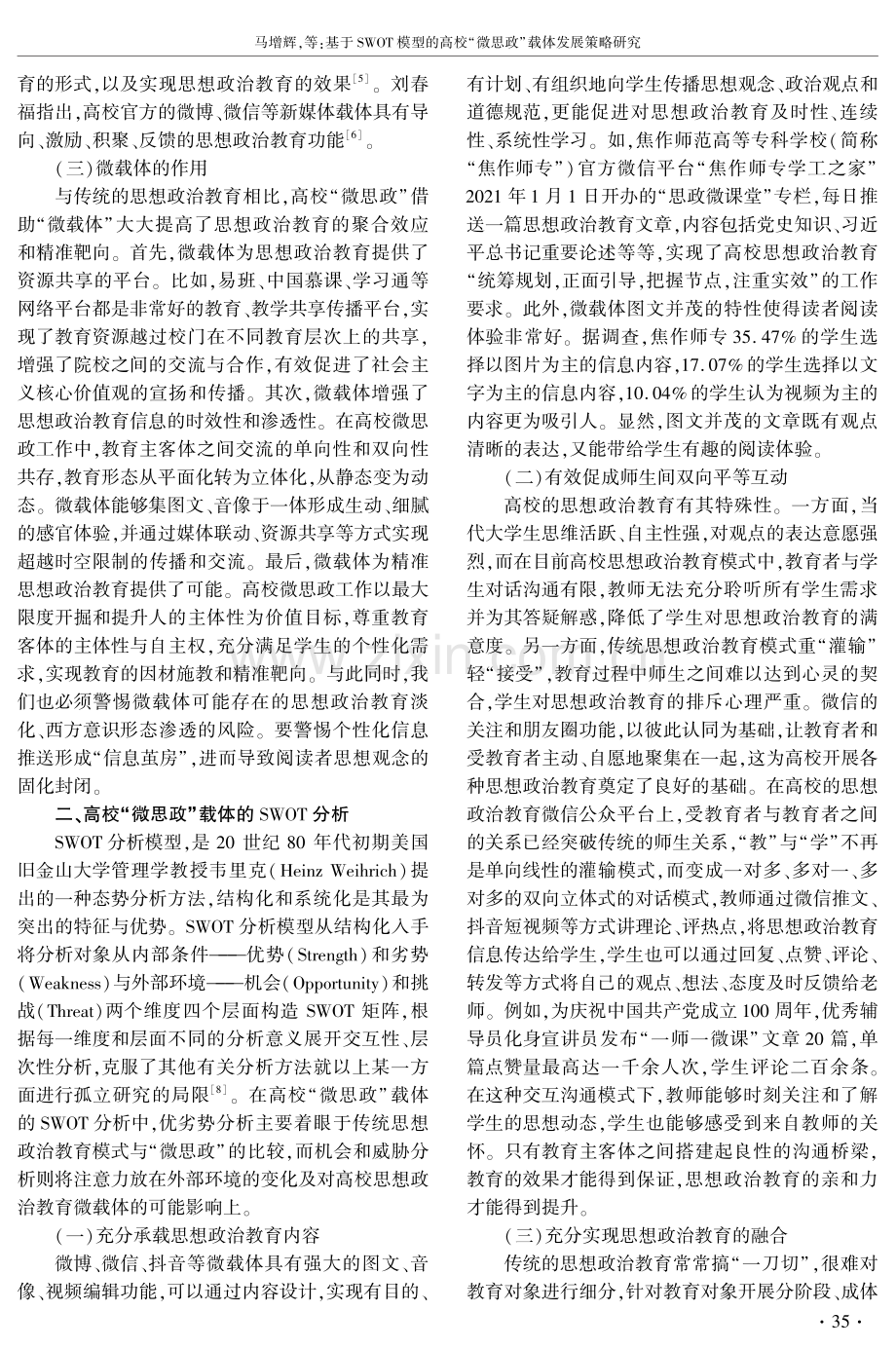 基于SWOT模型的高校“微思政”载体发展策略研究.pdf_第2页