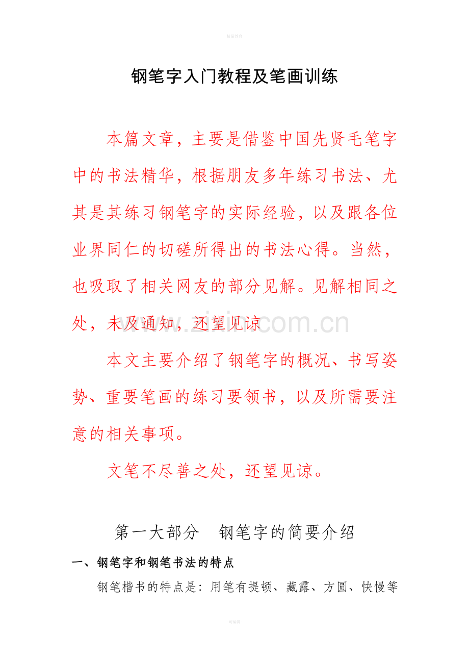 钢笔字入门教程及笔画训练.doc_第1页