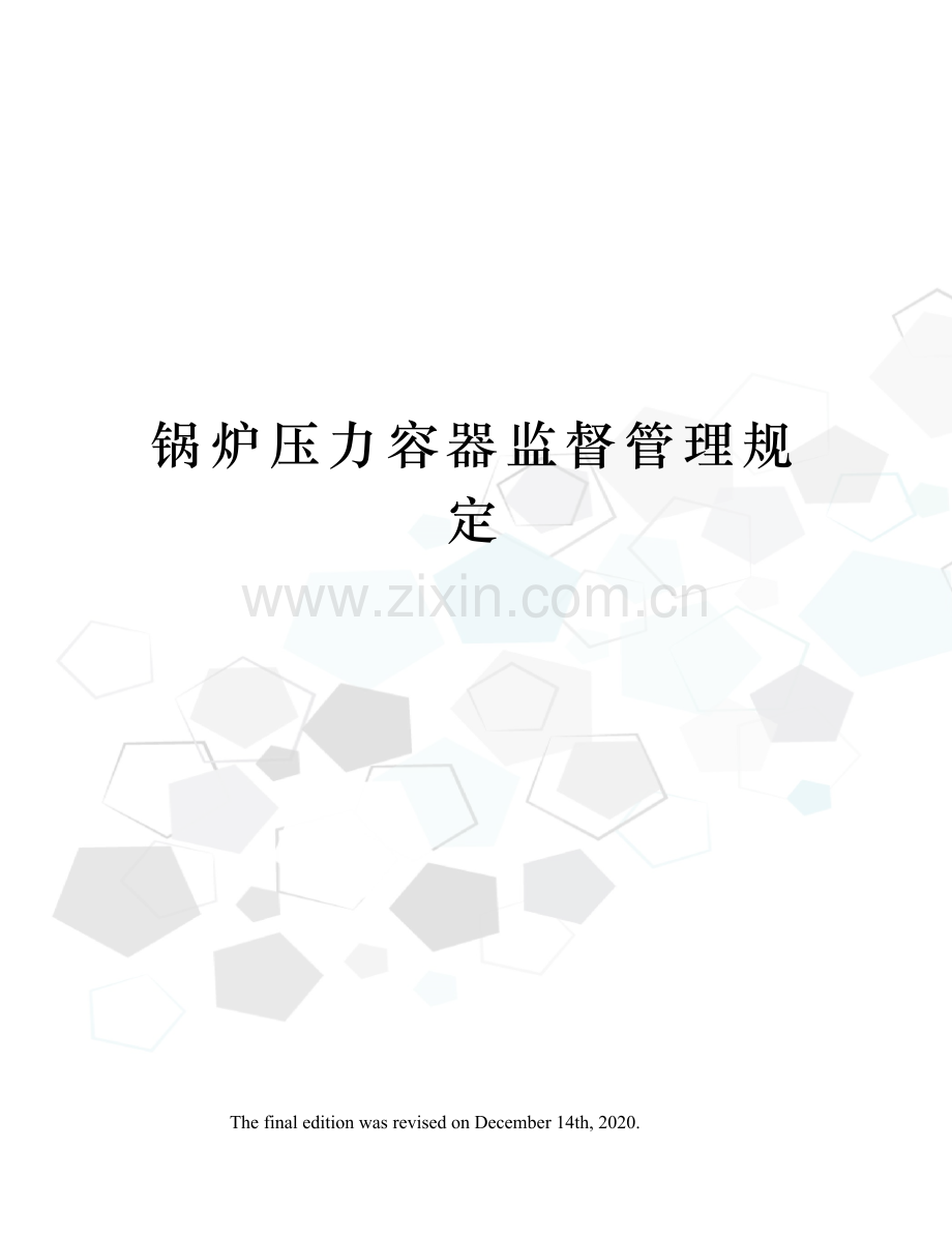 锅炉压力容器监督管理规定.docx_第1页