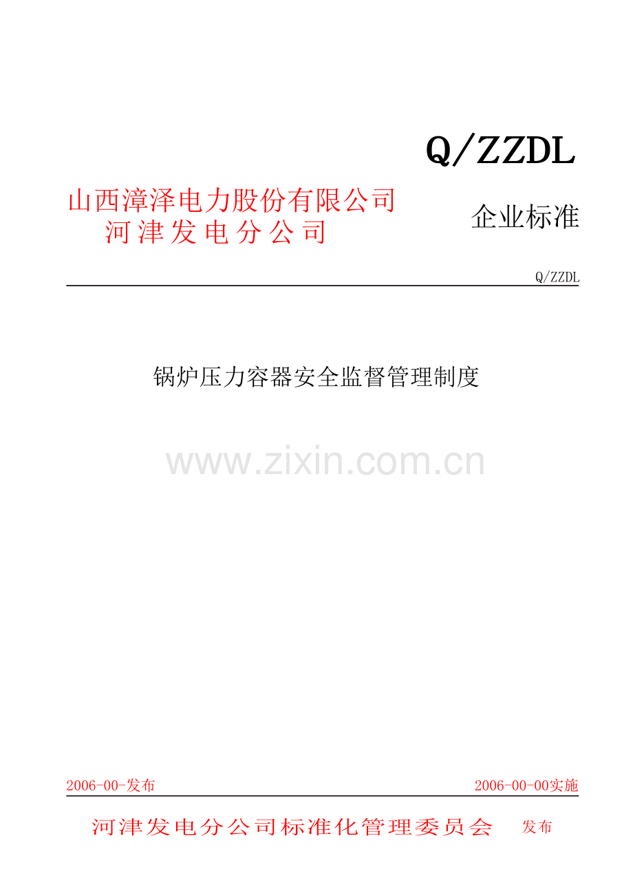 锅炉压力容器监督管理规定.docx_第2页