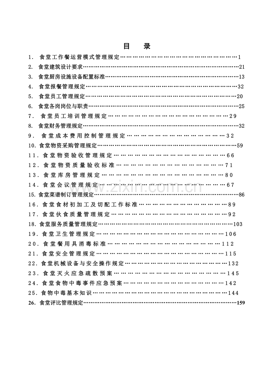 生物质电厂食堂管理制度汇编.doc_第3页