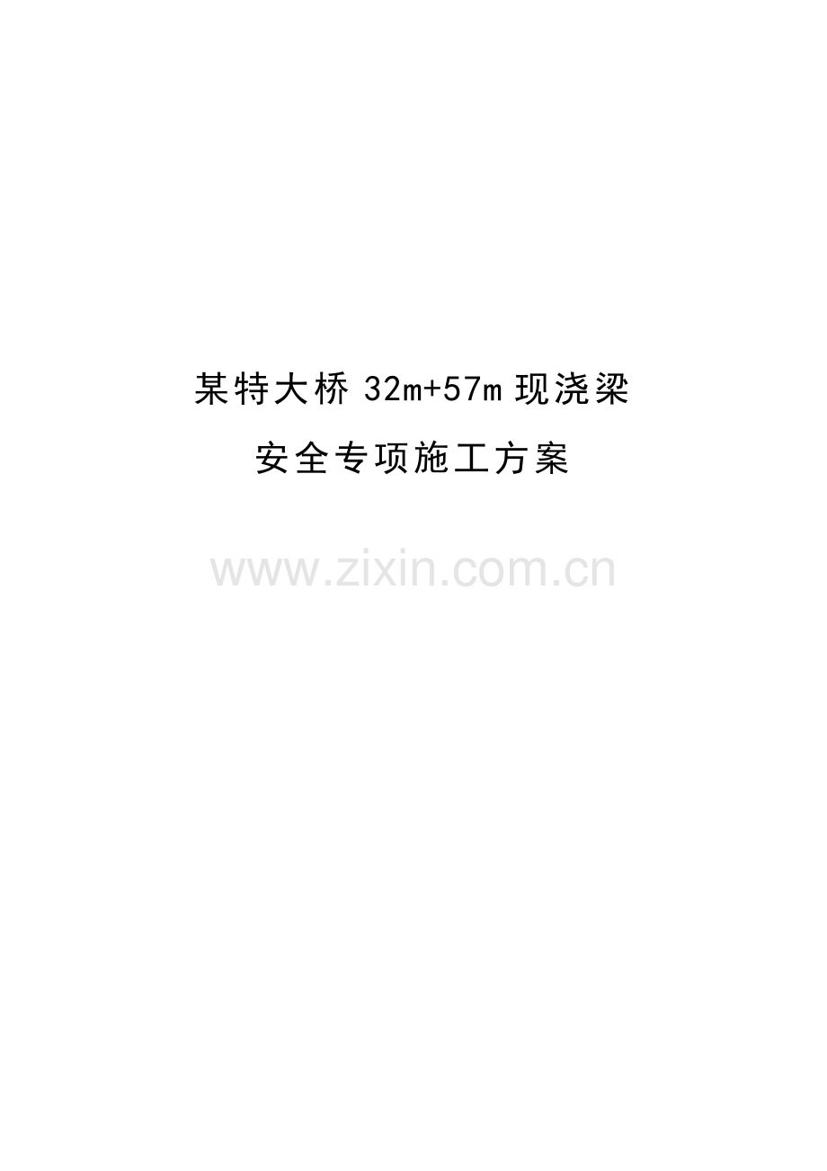 某特大斜拉桥32m-57m现浇箱梁施工安全专项方案.doc_第1页