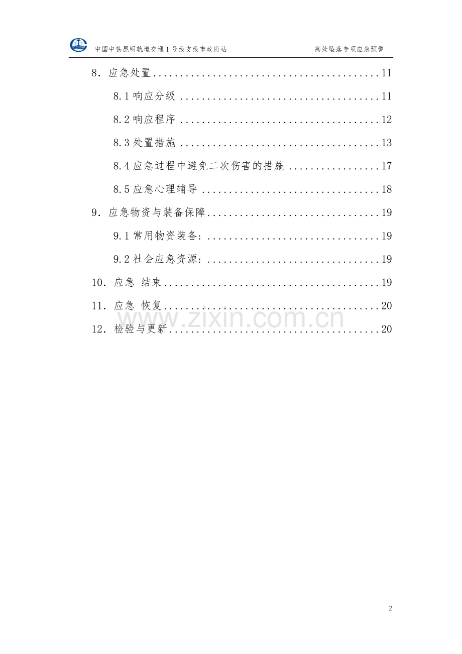 轨道交通高处坠落专项应急预案.doc_第2页