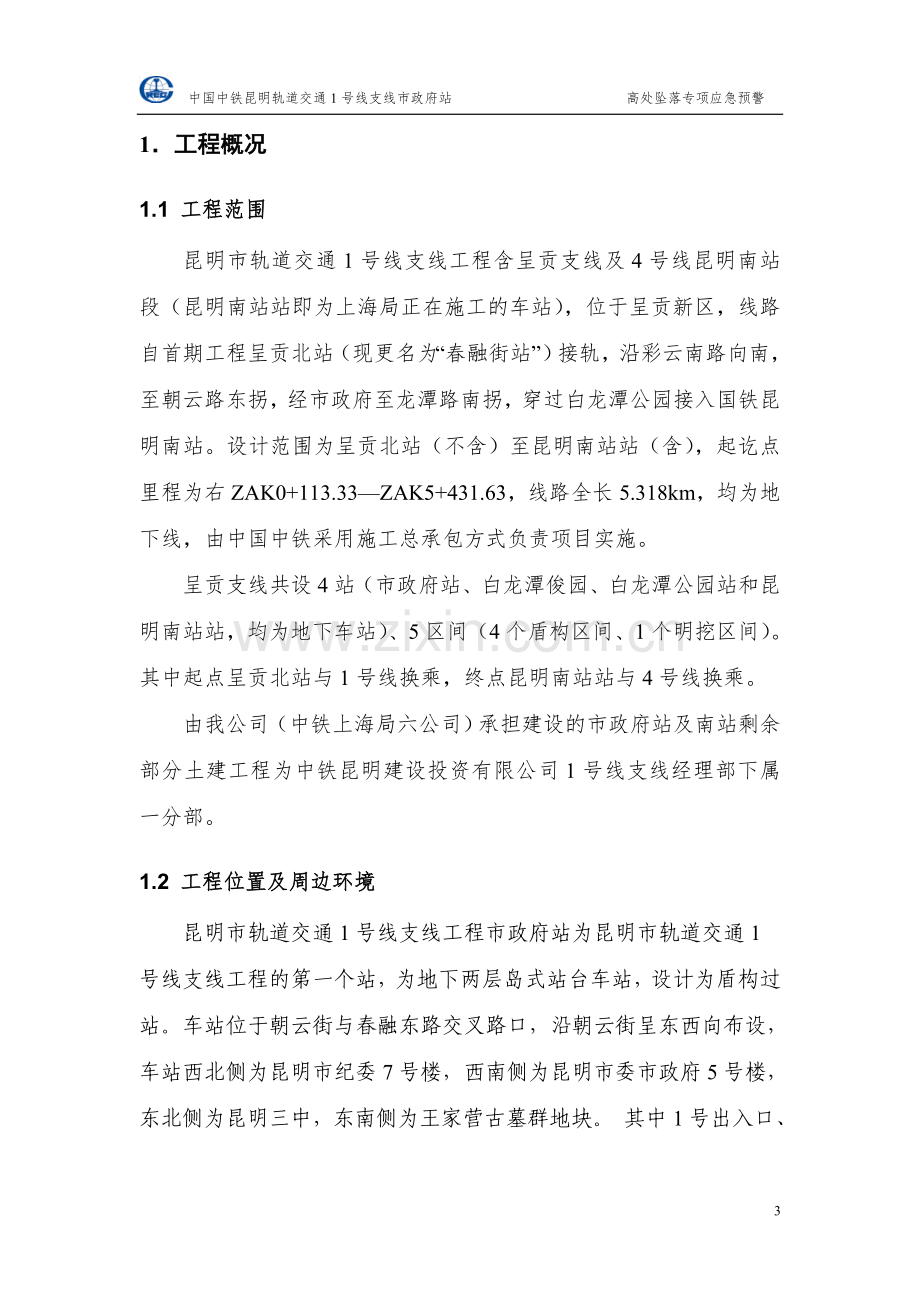 轨道交通高处坠落专项应急预案.doc_第3页