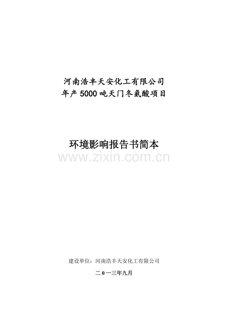 河南浩丰天安化工有限公司年产5000吨天门冬氨酸项目环境影响评价报告书.doc_第1页