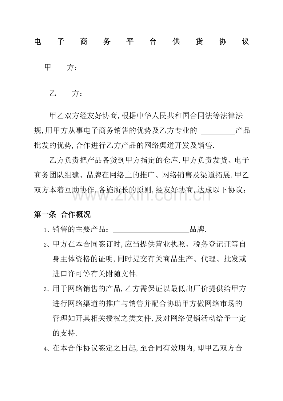 电子商务平台供货协议.docx_第1页