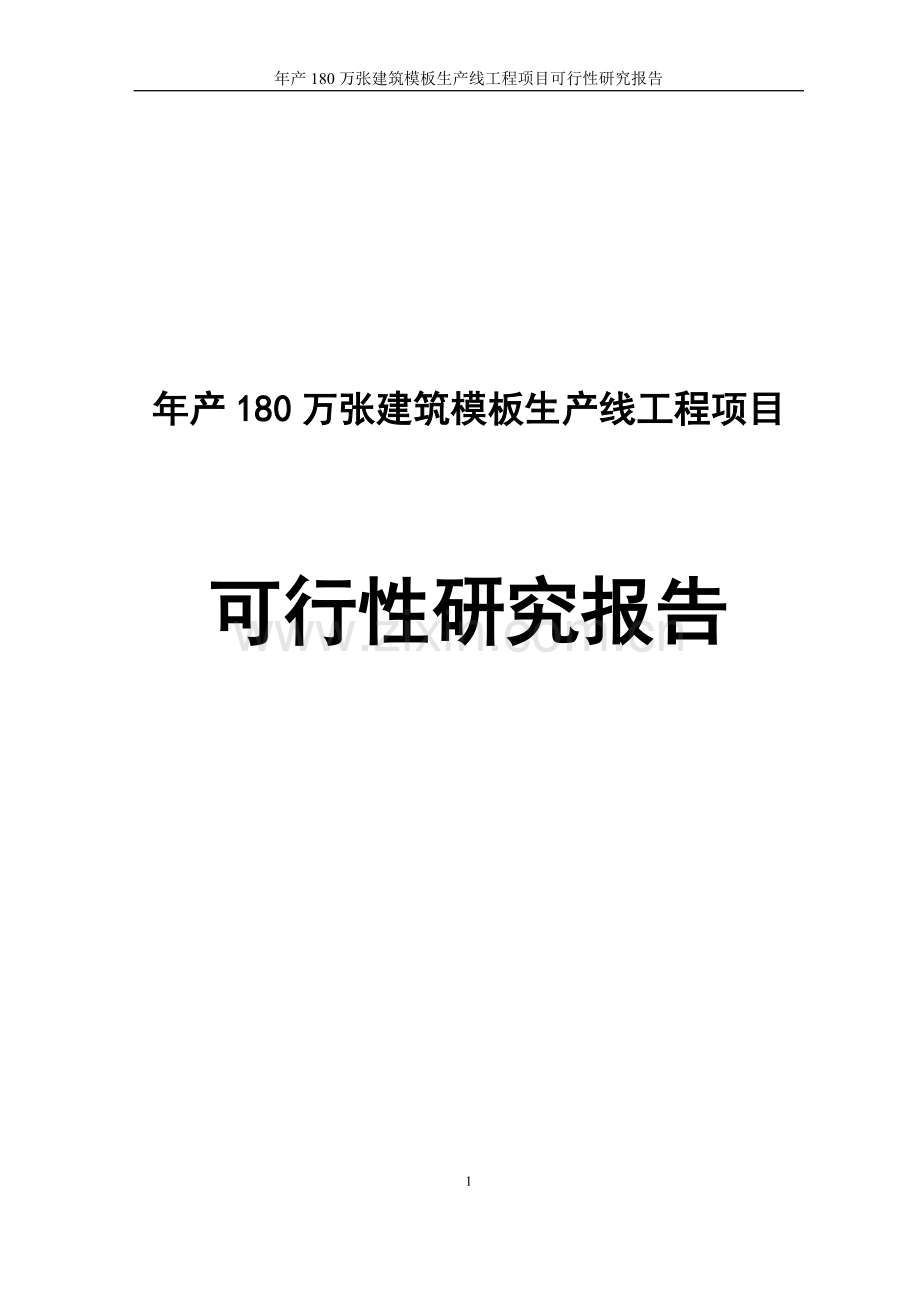 年产180万张建筑模板生产线工程项目可行性研究报告.doc_第1页