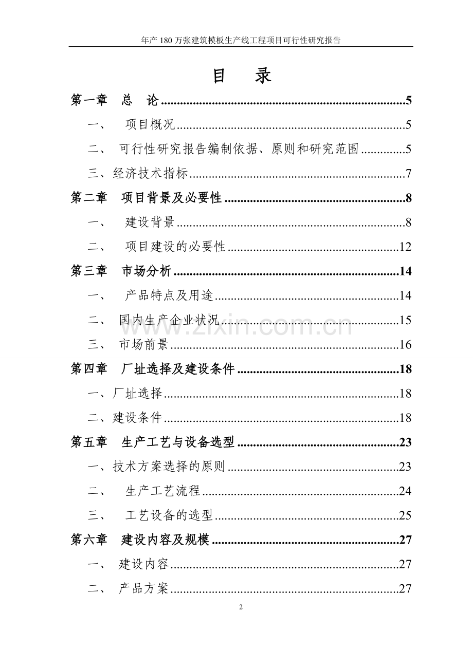 年产180万张建筑模板生产线工程项目可行性研究报告.doc_第2页