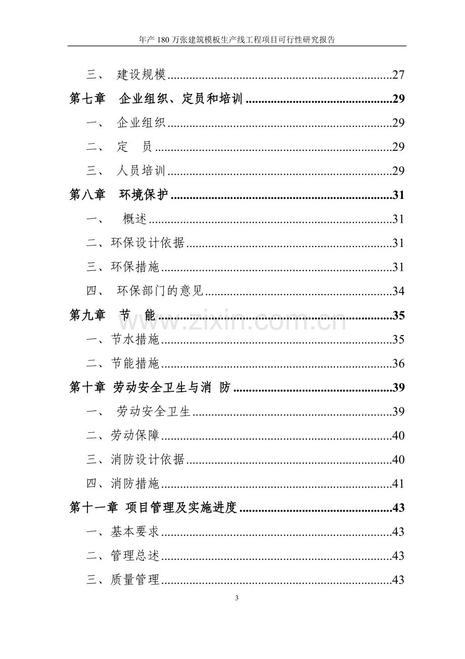 年产180万张建筑模板生产线工程项目可行性研究报告.doc_第3页