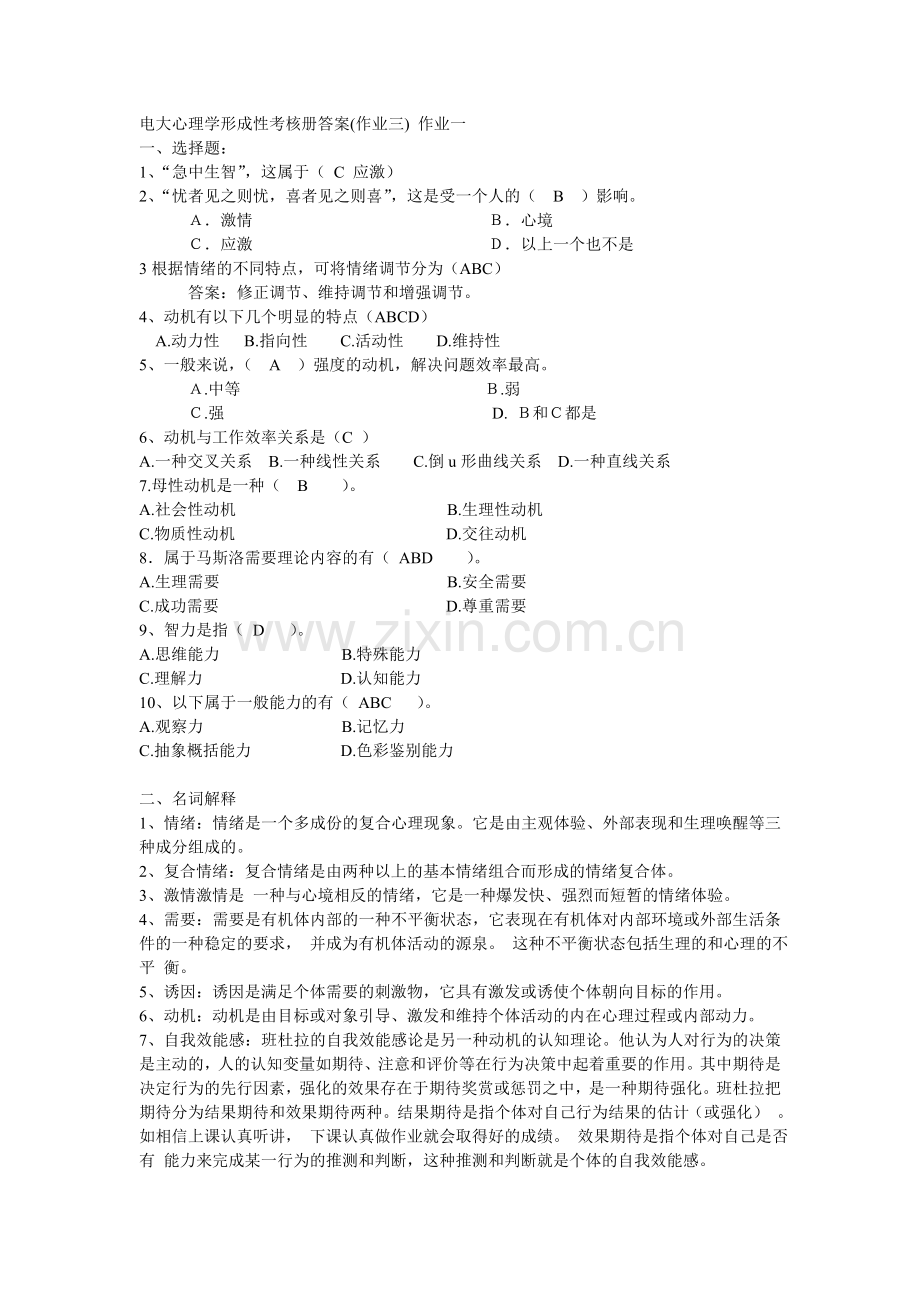 2017年电大电大心理学形成性考核册答案第三次.doc_第2页