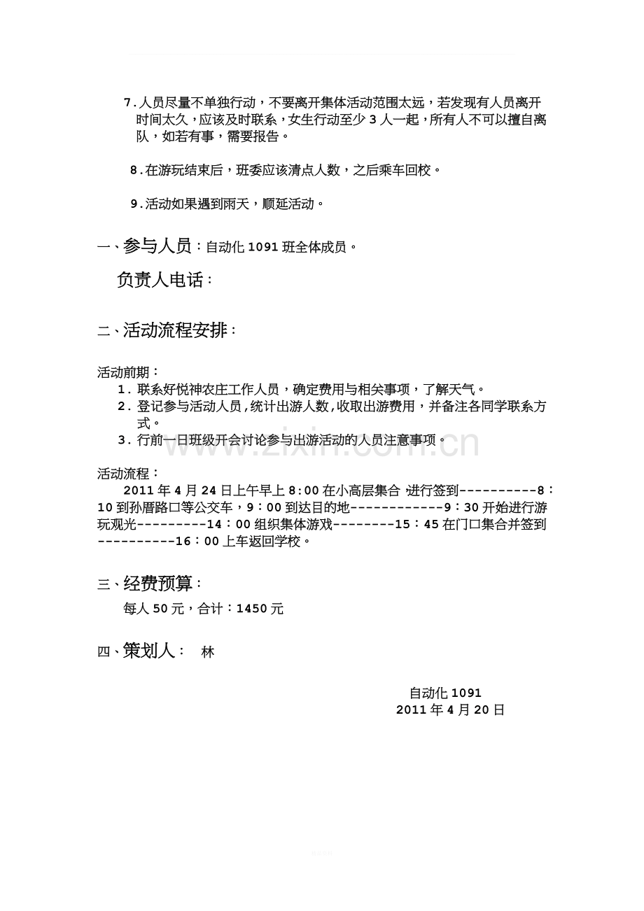 大学班级出游策划书.doc_第2页