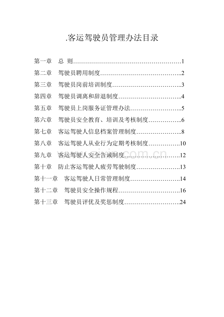 客运驾驶员管理办法.doc_第1页