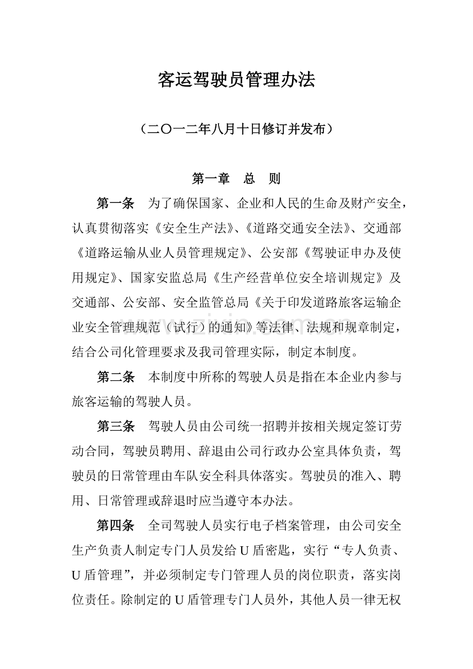 客运驾驶员管理办法.doc_第2页