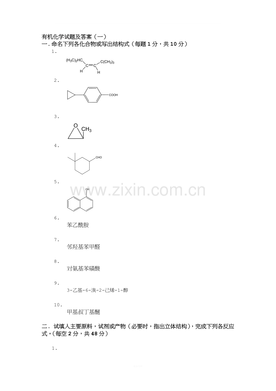 大学有机化学期末复习三套试题及答案之一.docx_第1页